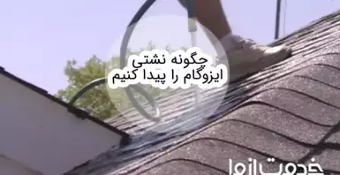 راهنمای پیدا کردن نشتی ایزوگام و نحوه ترمیم آن